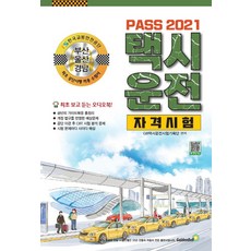 Pass 택시운전자격시험 부산 울산 경남, 골든벨, 9791158065126, GB택시운전시험기획단 편저