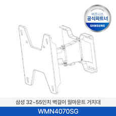 삼성 벽걸이 거치대 WMN4070SG WMN4070SJ 43~55인치 TV/모니터 상하좌우 각도조절 VESA 200x200