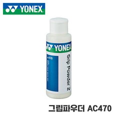 [정품] 요넥스 AC-470EX 그립파우더 2 (WHITE), 그립파우더AC-470