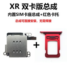 아이폰 XR 물리 듀얼심 듀얼심카드 개조 부품세트 카드 트레이 공구세트 포함, 개, XR 듀얼 카드 + 레드 카드 트레이 전송 실란트 + 카드 제거 핀
