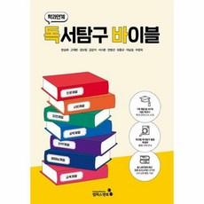 학과연계 독서탐구 바이블, 한승배,고재현,권오형,김강석,서수환,안병선,유홍규..., 캠퍼스멘토