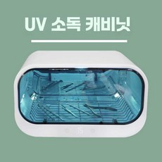 자외선 소독기 네일 아트 소형 살균 기계 자외선, 고급 모델-더블 프레임
