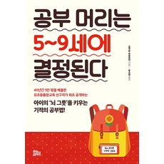 공부 머리는 5~9세에 결정된다, 유노라이프