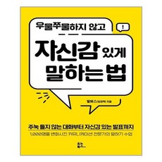 우물쭈물하지않고자신감있게말하는법