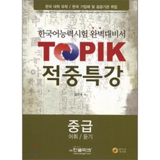 TOPIK 적중특강 중급 - 어휘/듣기 : 한국어능력시험 완벽대비서, 한글파크