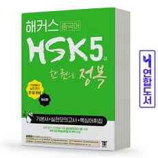 hsk5급실전모의고사해커스