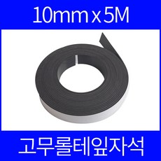 롤자석 고무자석테이프 10mmx5m