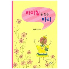 하이힐을 신는 파리:김삼동 장편동화, The삼