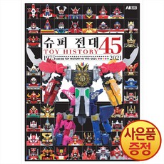 에이케이 슈퍼 전대 TOY HISTORY 45 1975~2021, 하비재팬 편집부 - 반다지