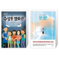 수상한 영화관 + 5번 레인 (마스크제공)