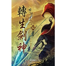 전생검신