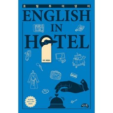 밀크북 English In Hotel 호텔투어영어, 도서
