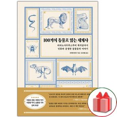 선물+100가지 동물로 읽는 세계사