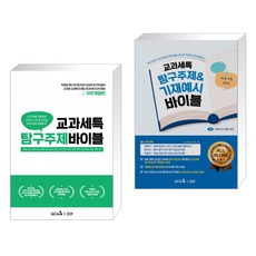 교과세특 탐구주제 바이블 : 자연계열편 + 교과세특 탐구주제&기재예시 바이블 : 체육·예술 교과군(전2권)