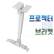 프로젝트천장브라켓