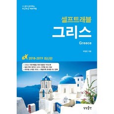 그리스 셀프 트래블