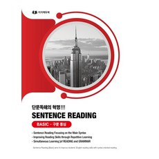 단문독해의 혁명 Sentence Reading Basic 구문 중심, 단문독해의 혁명 Sentence Reading Ba.., 이지에듀북 편집부(저),이지에듀북, 이지에듀북