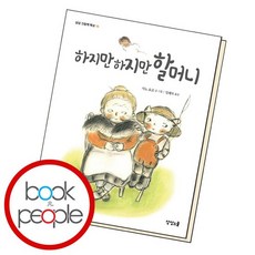하지만하지만할머니