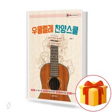 우쿨렐레 찬양스쿨 Ukulele School of Praise 스프링제본 음악세계