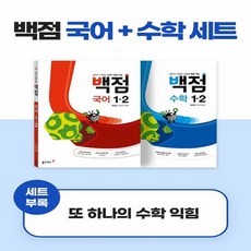 동아 백점 시리즈 국어수학 세트 1-2 (2023년용) : 강의가 더해진 교과서 맞춤 학습 (전2권)