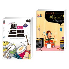 (서점추천) 왕! 초보 드럼 + 미치도록 쉬운 드럼 성인가요(7080)편 (전2권), 삼호ETM