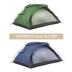 네이처하이크 베어 UL2 더블 2인 초경량 텐트 캠핑 백패킹 야외 비박 B201184, 블루