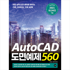 길벗 AutoCAD 도면예제 560 +미니수첩제공