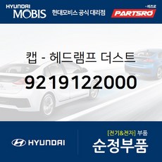 헤드램프 더스트캡(헤드라이트 뒷마개 방수캡) (9219122000) 마르샤 아반떼 엑센트 스타렉스 싼타페 베르나