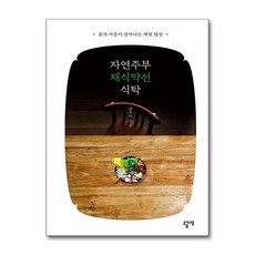 자연주부 채식약선 식탁 (사은품제공), 소금나무, 강주연