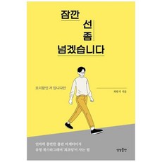 [상상출판] 잠깐 선 좀 넘겠습니다 오지랖인 거 압니다만, 상세 설명 참조, 상세 설명 참조