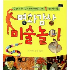 명화감상 미술놀이 : 우리 아이가 세계명화에 푹 빠졌어요, 넥서스주니어