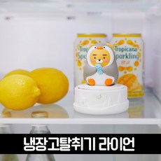 라이언냉장고탈취기