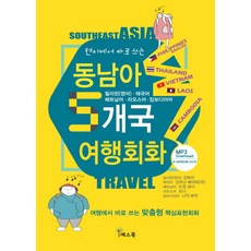 현지에서 바로 쓰는 동남아 5개국 여행회화:여행에서 바로 쓰는 맞춤형 핵심표현회화, 예스북