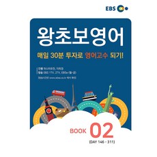 EBS 왕초보영어 BOOK 2, 한국교육방송공사(도서)