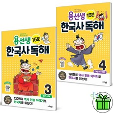 (사은품) 용선생 15분 한국사 독해 3+4 세트 (전2권)