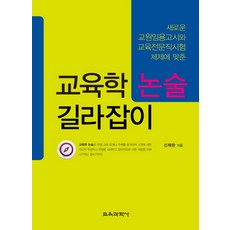 epr교육학논술4판수정판