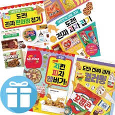 도전 진짜 치킨 피자 햄버거 접기 + 과자 접기+ 과자 컬러링 +편의점 접기 4권세트 애플비 유아종이접기 예림아이 (3D입체퍼즐 증정)