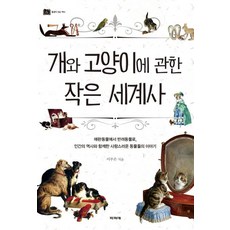 개와 고양이에 관한 작은 세계사:애완동물에서 반려동물로, 파피에