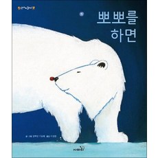뽀뽀를 하면 (신나게 놀자 시리즈), 상품명