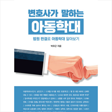 변호사가말하는아동학대