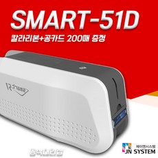 SMART51S SMART51D 신분증 카드발급기 회원증 학생증 사원증인쇄, 1개, 51D+컬러리본1개+화이트카드(200매)양면 - rbke963(화이트)