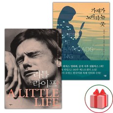 리틀 라이프 2 + 가재가 노래하는 곳 세트 (사은 증정)