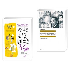 (서점추천) 단편소설 베스트 35 (상) + 한국단편문학선 2 (전2권),