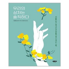 우리의상처는솔직하다