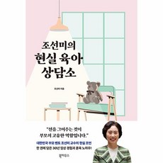 조선미의 현실 육아 상담소, 북하우스, 조선미(저)
