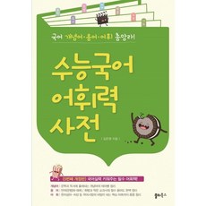 [쏠티북스] 수능국어 어휘력 사전 [5판], 상세 설명 참조