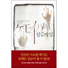 짐승의 성, 북로드, 혼다 테쓰야 저/김윤수 역