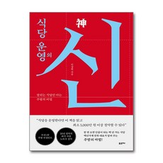 식당 운영의 신 / 포르체)책 || 스피드배송 | 안전포장 | 사은품 | (전1권)