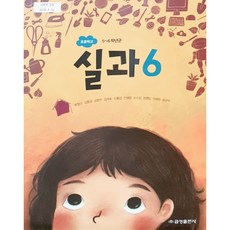 6학년실과교과서금성