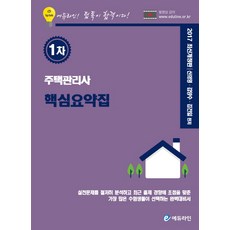 주택관리사핵심요약집